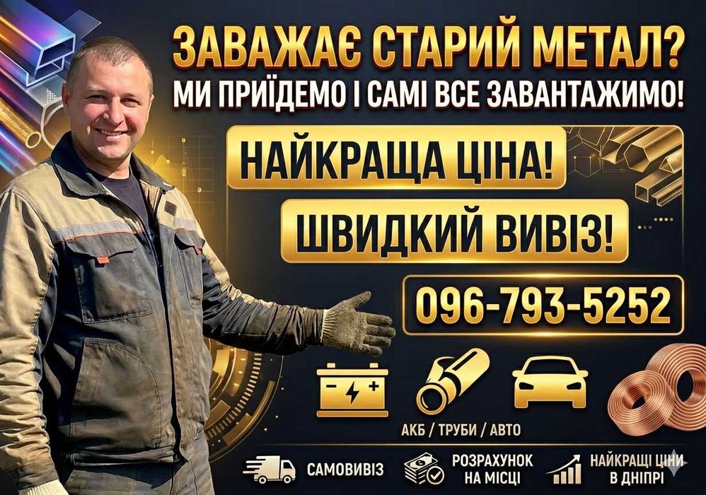Прийом металу з виїздом на об'єкт. Метал Мідь, Алюміній, Латунь. Дорого та Швидко!