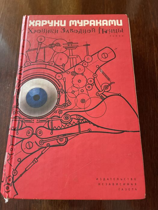 Мураками - Хроники заводной птицы