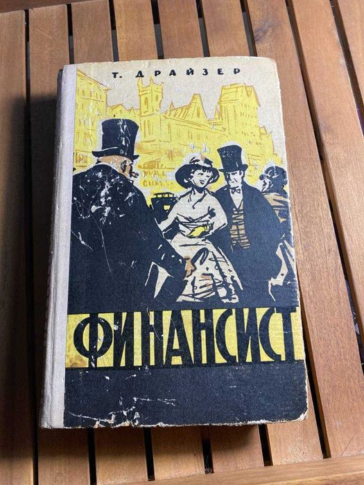 Драйзер Т. Финансист, книга 1959 год