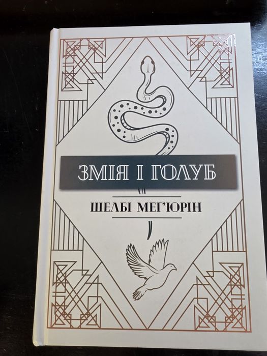 Змія і Голуб. Книга 1
Шелбі Мег'юрін