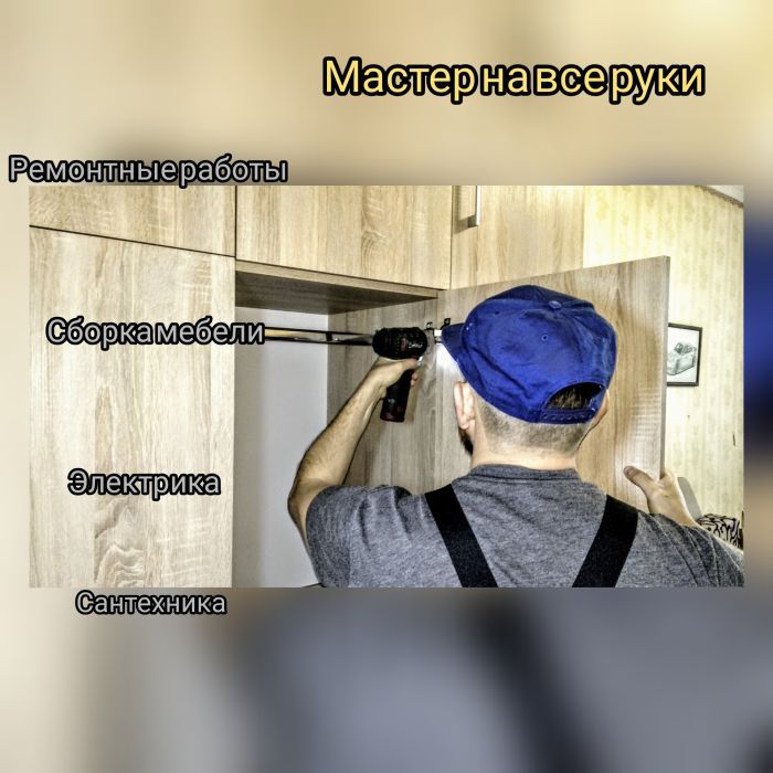 Мастер на час электрика сантехника сборка мебели - 86 фото