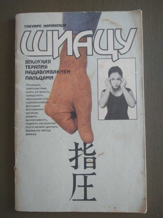 Т. Намикоши. Шиацу