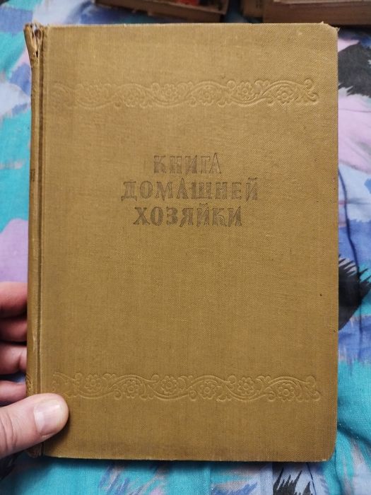Книга домашней хозяйки. 1957р.