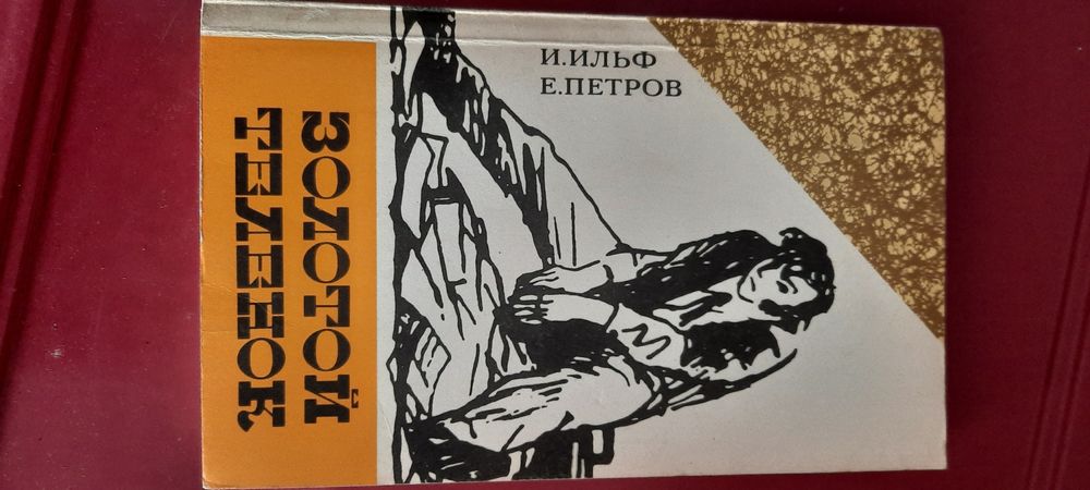 Книга Золотой телёнок Ильф и Петров