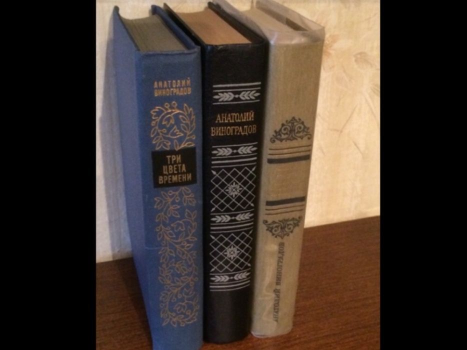 А. Виноградов. 3 книги