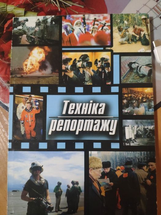 Книги по журналістиці