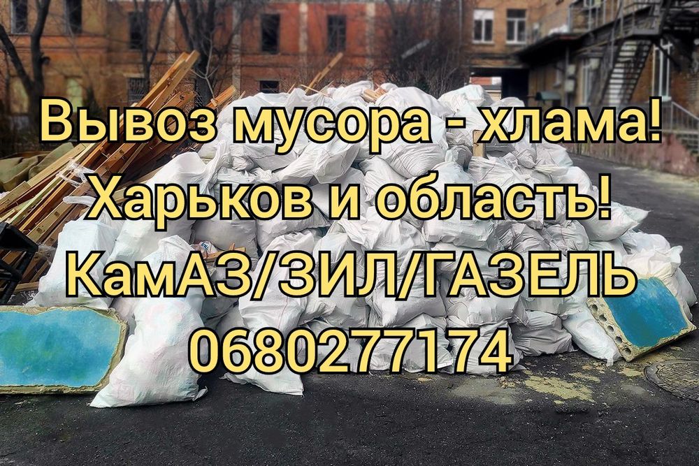 Вывоз мусора/ хлама/строй мусора