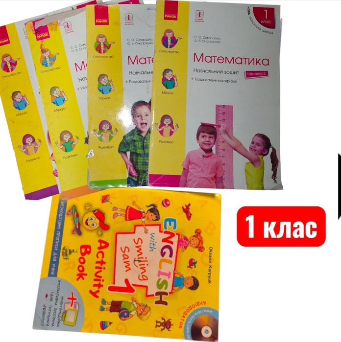 Математика английский 1 и 4 класс ЯДС укр мова нові та б.в