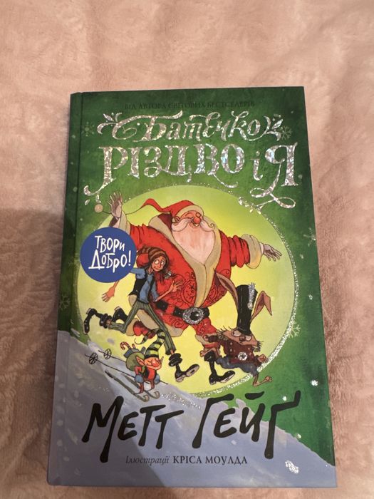 Батько Різдво і Я
