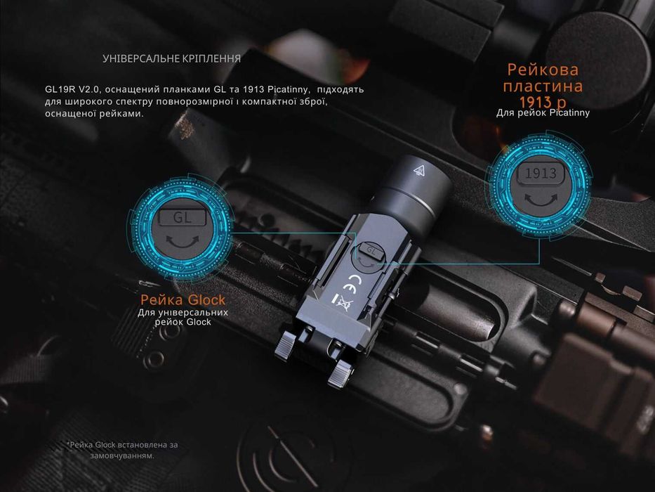 Fenix GL19R V2.0 Ліхтар до Пістолета (1200 Люмен) ГАРАНТІЯ 5 РОКІВ!