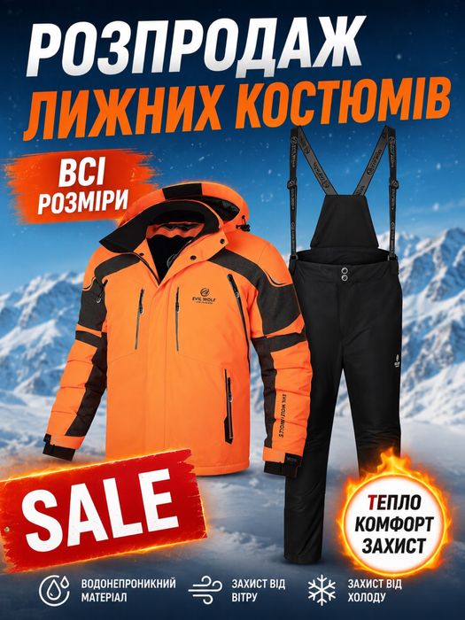 Розпродаж лижних костюмів
