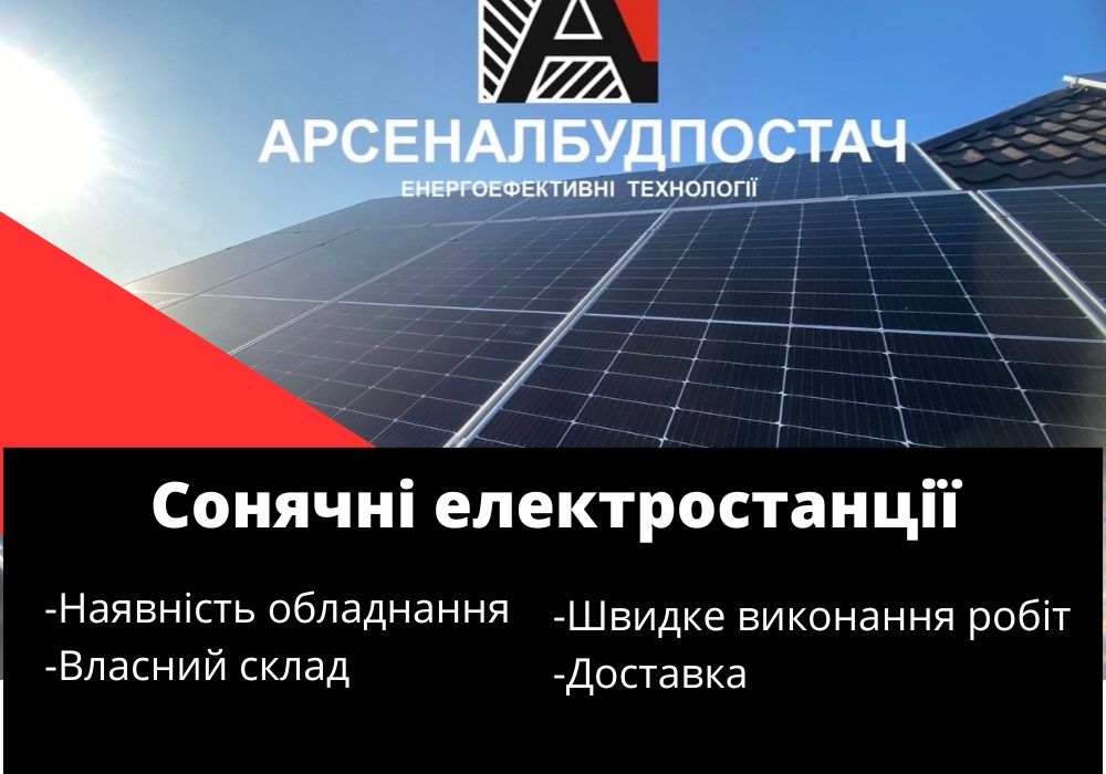 Встановлення електростанцій! Сонячні станції!