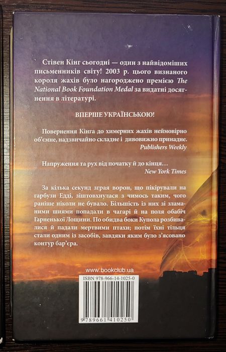 Стівен Кінг. Під куполом