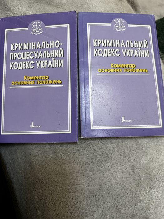 Кримінальний кодекс Украіни та Кримінально процесуальний кодекс Украіни  ціна 130 гр за один примірник