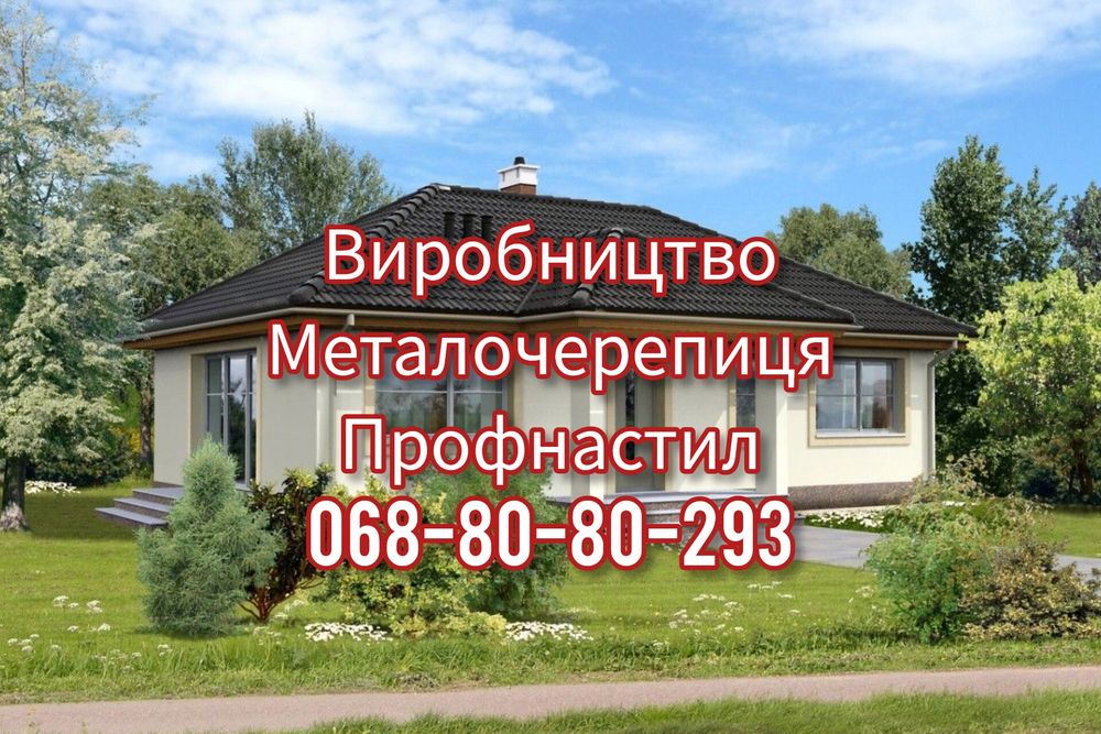 Металочерепиця\Профнастил Продаємо преміум