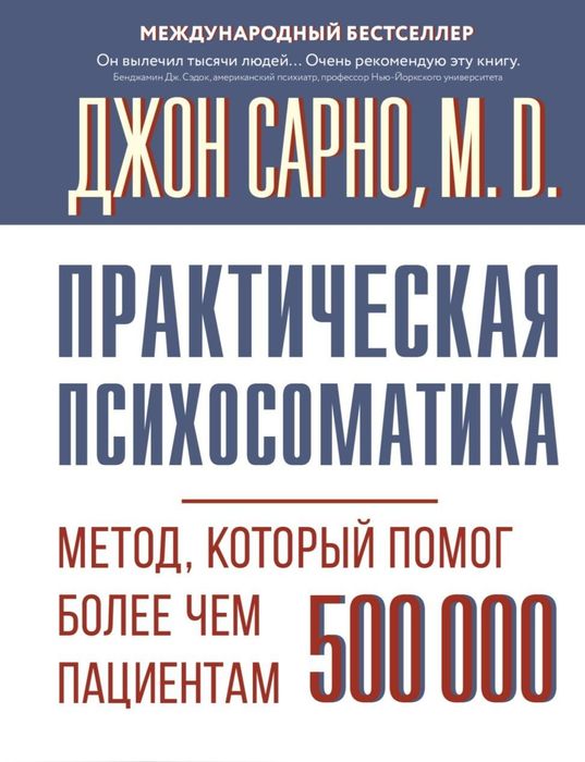 Практическая психосоматика. Джон Сарно