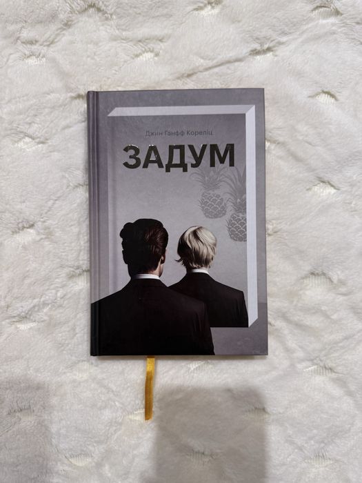 Задум Джин Кореліц