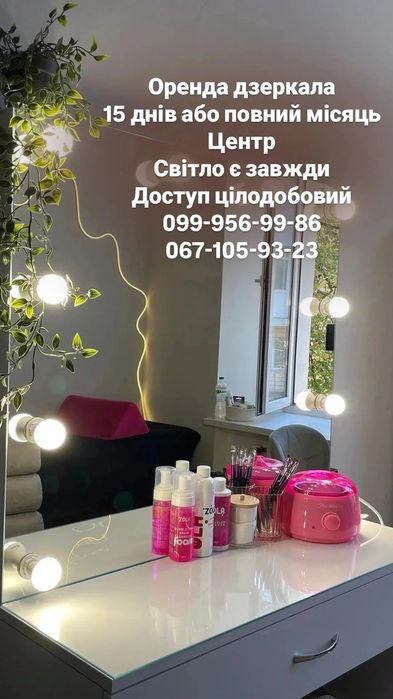 Оренда дзеркала в студії