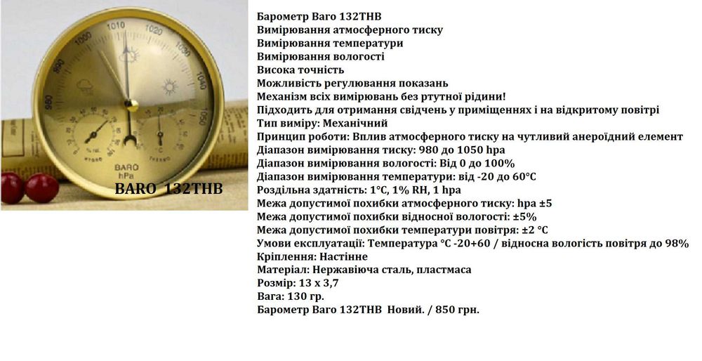 Продам настінний барометр 132 ТНВ.