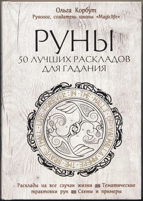 Ольга Корбут. Руны, 2 книги