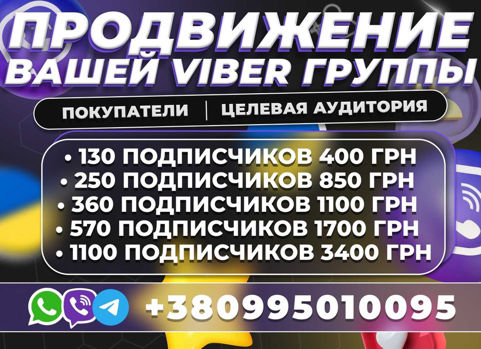 РОЗКРУТКА ВАЙБЕР ГРУП • Реклама Viber Telegram Цільова Аудиторія УКР!