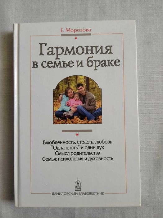 Гармония в семье и браке Е. Морозова