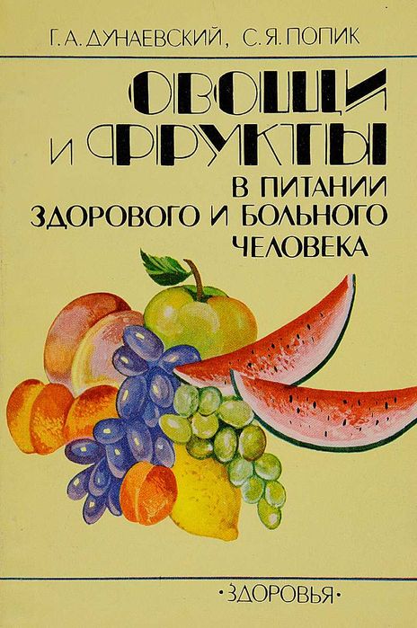 Г.А. Дунаевский, С.Я. Попик. Овощи и фрукты в питании здорового и больного человека