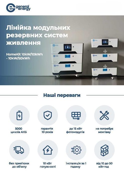 Резервне  живлення General Energy HomeKit 10kW/10-50 kWh