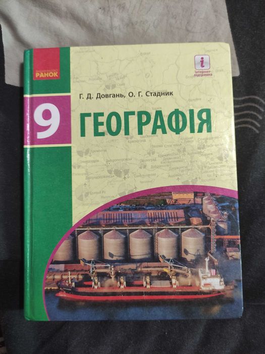 Довгань географія 9