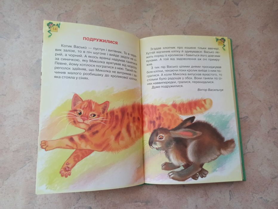 Оповідання для дітей молодшого шкільного віку .