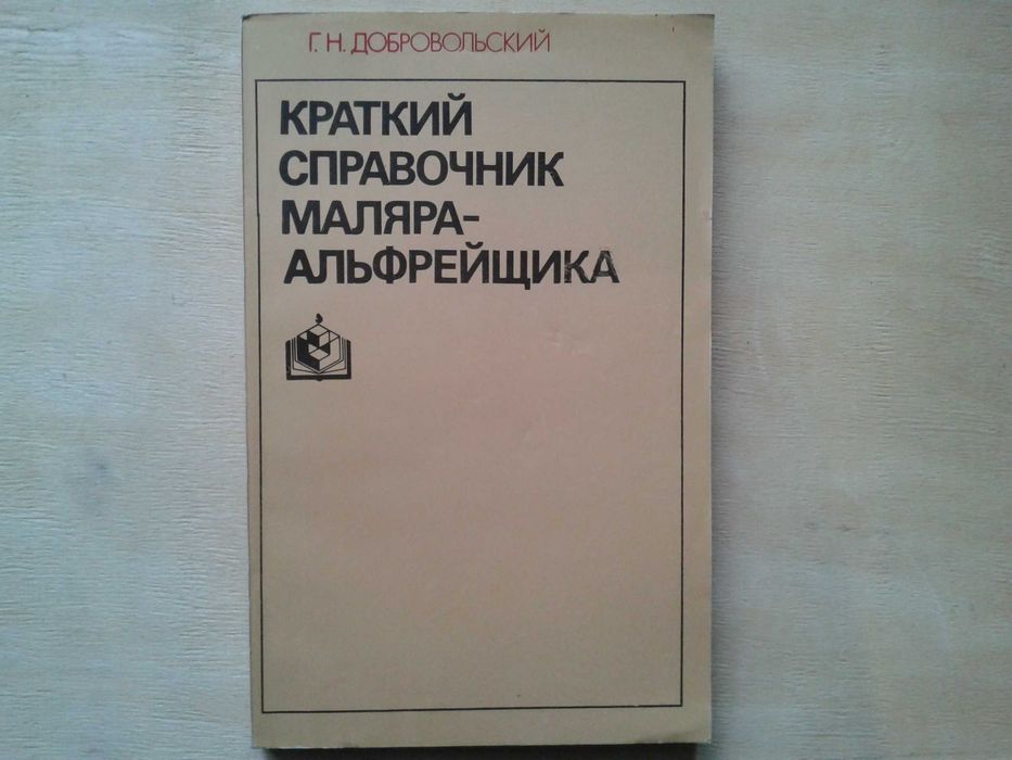 Г.Н. Добровольский. Краткий справочник маляраальфрейщика