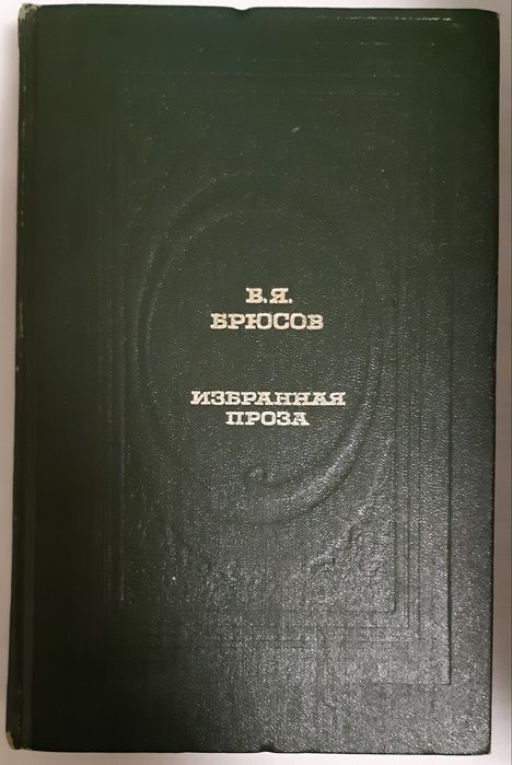 В.Я. Брюсов. Избранная проза: рассказы, повести, исторический роман