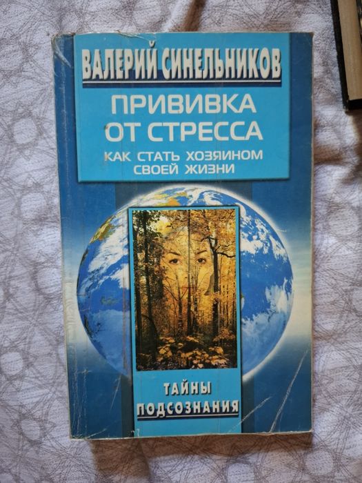 В. Синельников. Прививка от стресса