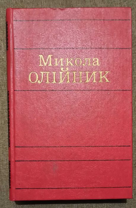 М. Олійник. Вибраные произведения. Том первый