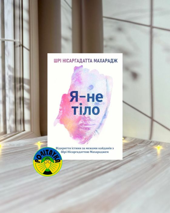 Шрі-Нісаргадатта Махарадж Я — не тіло