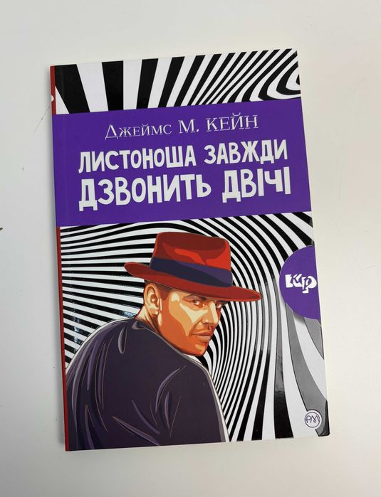 Д.М. Кейн. Почтальон всегда звонит дважды