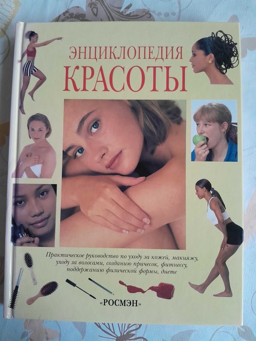Энциклопедия красоты. Новая - 256 стр.