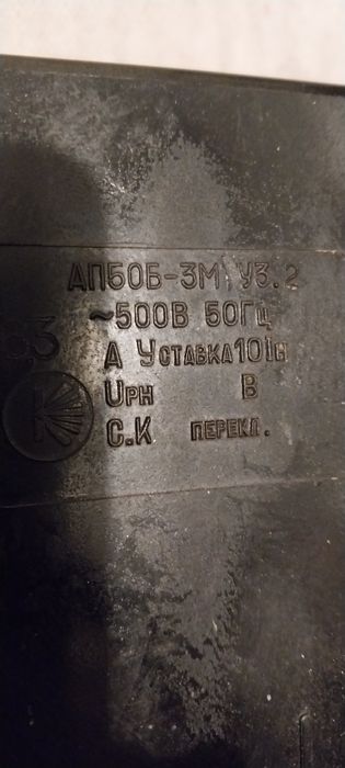 Автоматический выключатель,ссср.