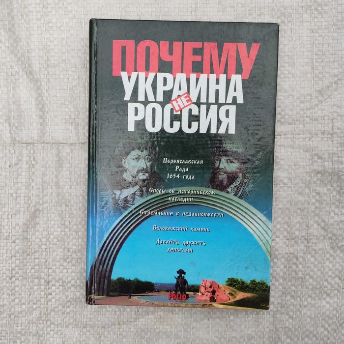 А.А. Кокотюха. Почему Украина не Россия