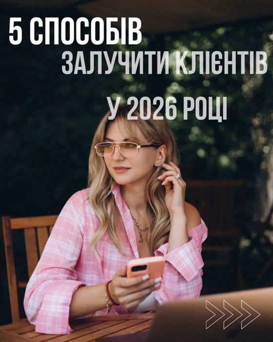 Таргетолог/SMM/Сайти Збільшу ваші продажі!
