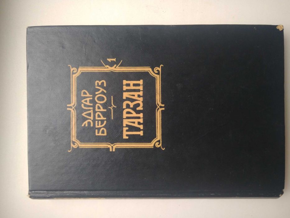 Э. Берроуз. Тарзан