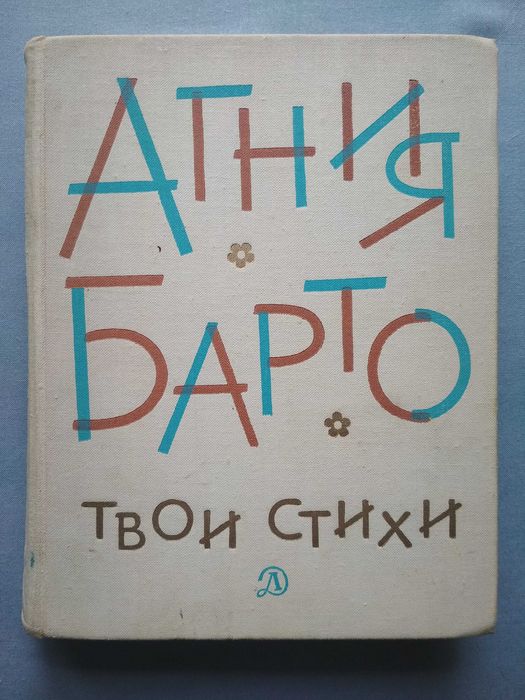 Книга Агния Барто Твои стихи 1975