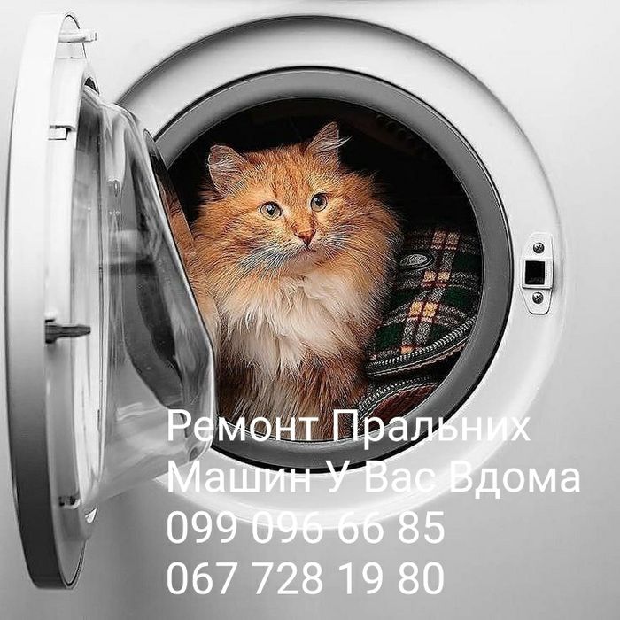Ремонт пральных машин.