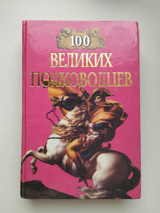100 великих полководців