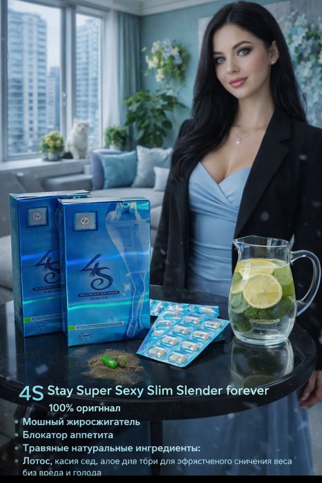 4 Stay super sexy, slim slender Forever пробник(12шт)