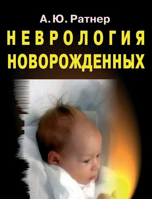 Ратнер А. Ю. Неврологія новонароджених. Гострий період та пізні усклад