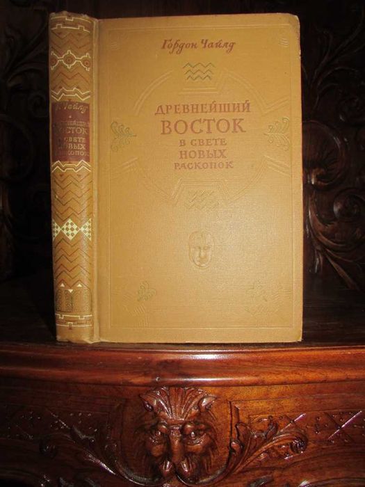 Гордон Чайлд. ДРЕВНЕЙШИЙ ВОСТОК в свете раскопок.1956 г.1-е  издание!
