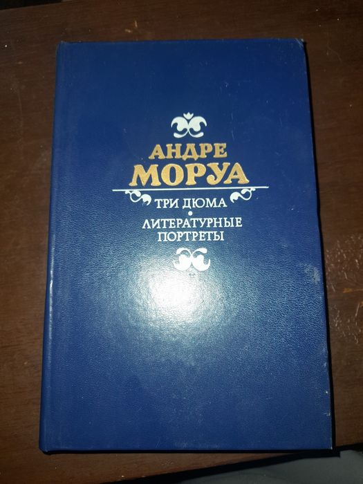А. Моруа. Три Дюма. Литературные портреты