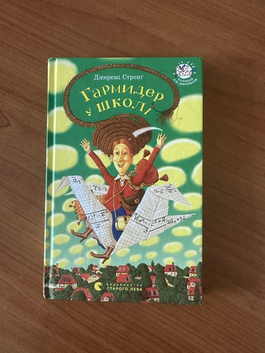 Гармидер у школі, Джеремі Стронг