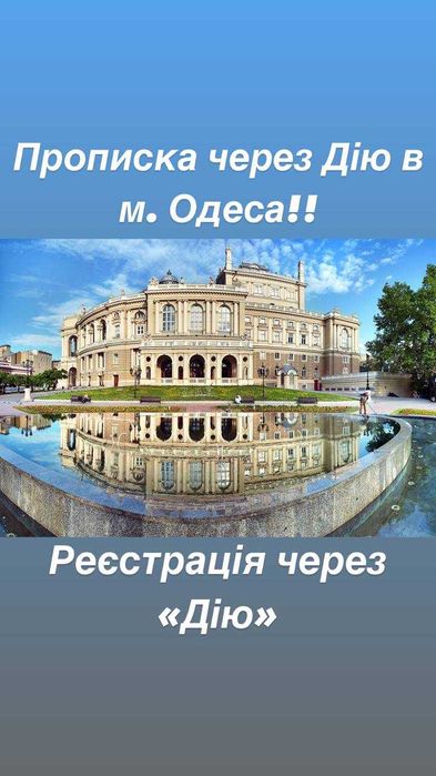 Прописка через ДІЮ в м. Одеса